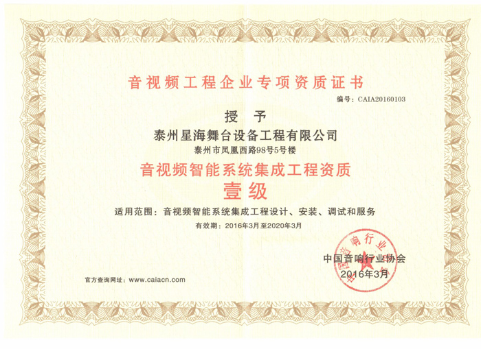 音視頻工程專項資質(zhì)（一級）