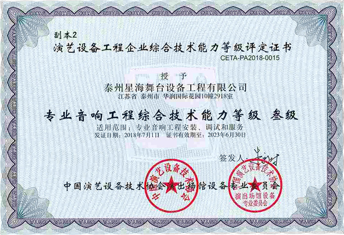 演藝協(xié)會音響綜合技術(shù)能力