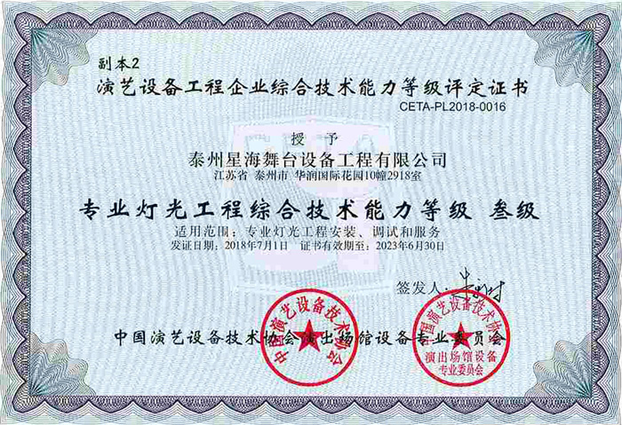 演藝協(xié)會燈光綜合技術(shù)能力