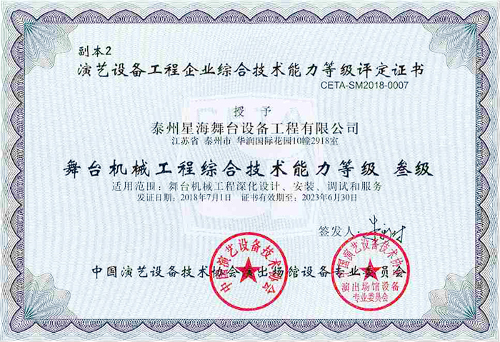 演藝協(xié)會舞臺機械綜合技術(shù)能力