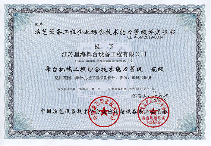 舞臺機械工程綜合技術(shù)能力貳級